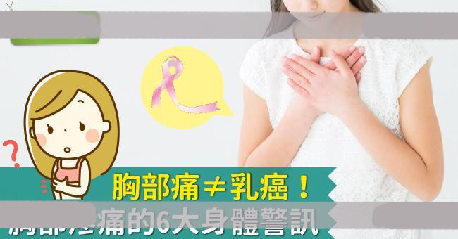 胸部痛看什么科？胸部胀痛、乳头痛…不要忽视身体给你的6个讯息