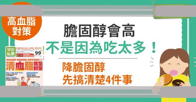 胆固醇会高不是因为吃太多！降胆固醇先搞清楚4件事