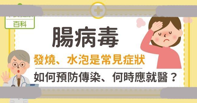 肠病毒症状不只拉肚子，大人水泡、嘴破也要留意！预防肠病毒传染这样做