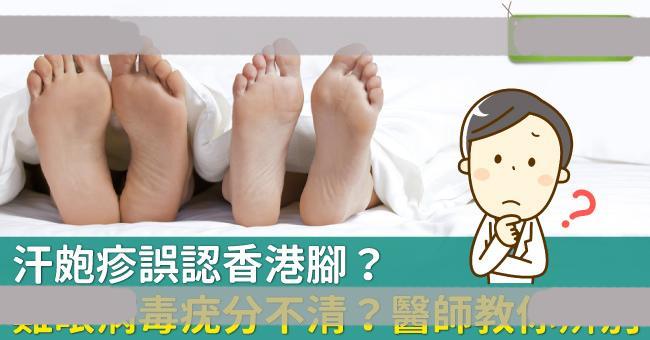 汗疱疹误认香港脚？鸡眼病毒疣分不清？医师教你辨别