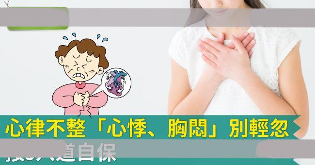 心律不整「心悸、胸闷」别轻忽！按3穴道自保